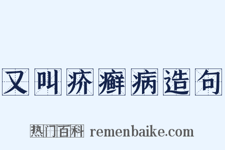 又叫疥癣病造句是什么意思的图片